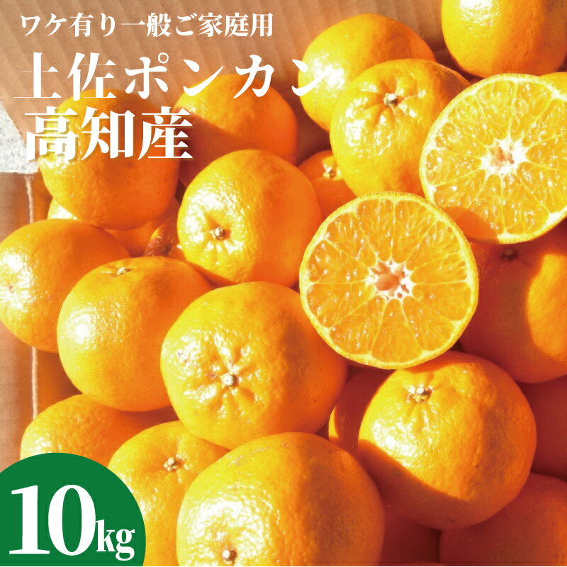 【送料無料】高知産 土佐ポンカン10kg！ワケ有ご家庭用サイズおまかせ♪1月中旬頃より発送予定です。　沖縄本土と北海道は別途送料 全国の離島は発送不可