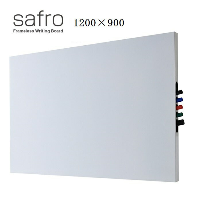 safro1200×900 ホワイトボード インテリアボード 壁掛け インテリア フレームレス シンプル おしゃれ レイアウト 磁石 マグネット対応 safro 縦横可能 壁掛けホワイトボード リビング学習 テレワーク サフロ Safro