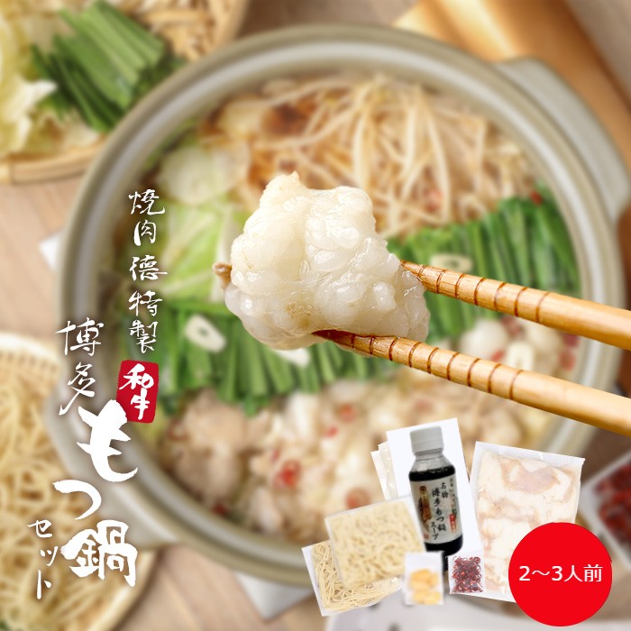 博多もつ鍋 国産 和牛 特製オリジナル醤油スープ 焼肉 徳 2〜3人前豪華包装紙 ギフト 御中元 御歳暮 贈答品