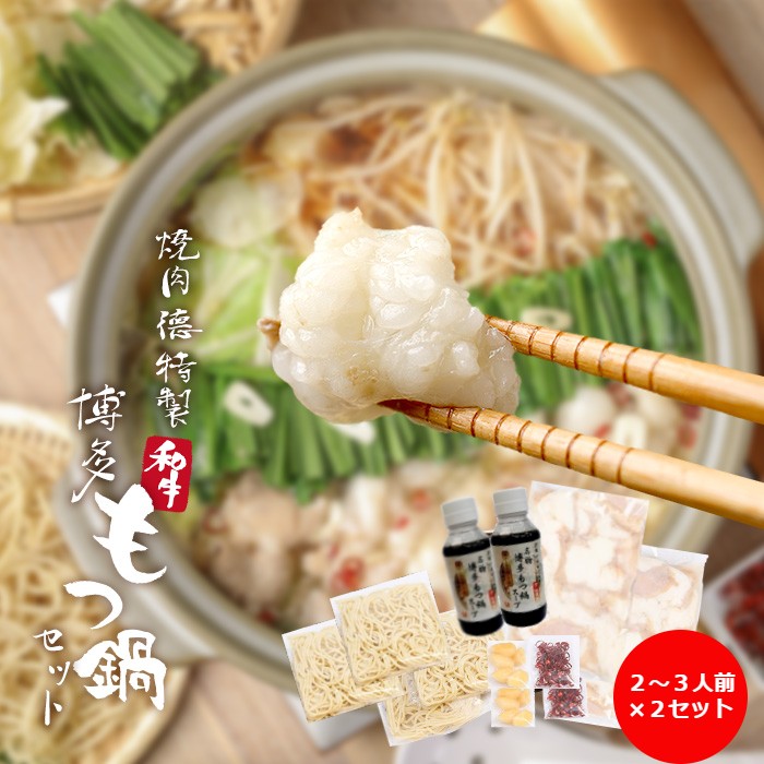 【2セット購入がお得】博多もつ鍋 国産 和牛 特製オリジナル醤油スープ 焼肉 徳 2〜3人前豪華包装紙 ギフト 御中元 御歳暮 贈答品