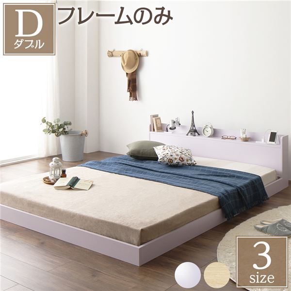 ヘッドボード付き ローベッド すのこベッド ダブルサイズ (ベッドフレームのみ) 宮棚付き 二口コンセント付き 木目調 メラミン樹脂加工板使用 頑丈 ホワイト