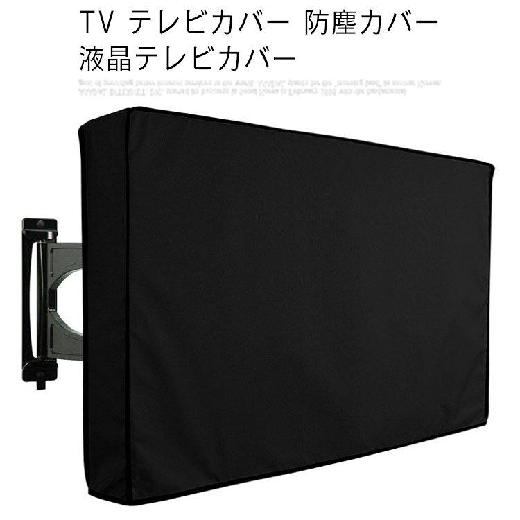 TV テレビカバー 防塵カバー 液晶テレビカバー 室内用 ホコリ対策 汚れ防止 防塵 ...