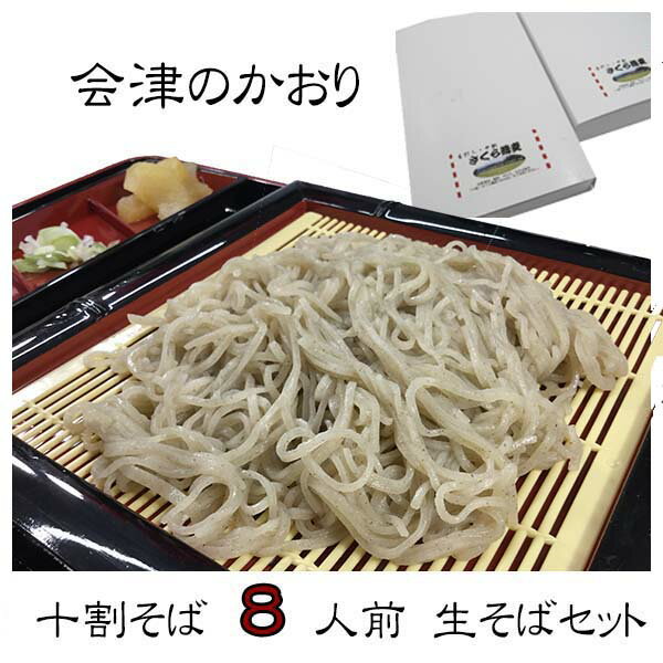 十割蕎麦 8人前 生そば (贈答用梱包可) 手打ち 十割そば