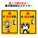 犬注意シール脱走防止ドア貼って剥がせる！愛犬脱走防止ステッカー★送料無料（普通郵便での発送）★★単品販売（2枚セットではありません）★