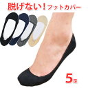 フットカバー つま先あったか 脱げない 【浅履き5足セット】...