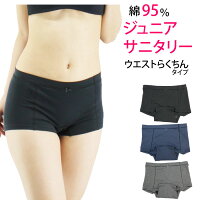 サニタリーショーツ ジュニア用 綿素材 改良タイプ ポケットつき 生理ショーツジュニア 肌当たり改善 羽根つき ナプキン対応 ボクサー メール便送料無料