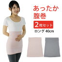 腹巻 レディース 2枚セット あったか腹巻き ロング 40cm 冬 防寒 温活 あったかい はらまき メール便送料無料