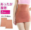 腹巻 レディース 2枚セット あったか腹巻き ロング 40cm 冬 防寒 温活 発熱素材 あったかい はらまき メール便送料無料(4)