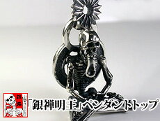 【送料無料】銀燭（ぎんしょく）◆「銀禅明王」ペンダントトップ/和柄【smtb-k】【kb】10P03Dec16【RCP..