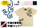 手描き唐草柄半袖Tシャツ 工房壱 キッズ 和柄 和風 子供服 手書き 廃盤