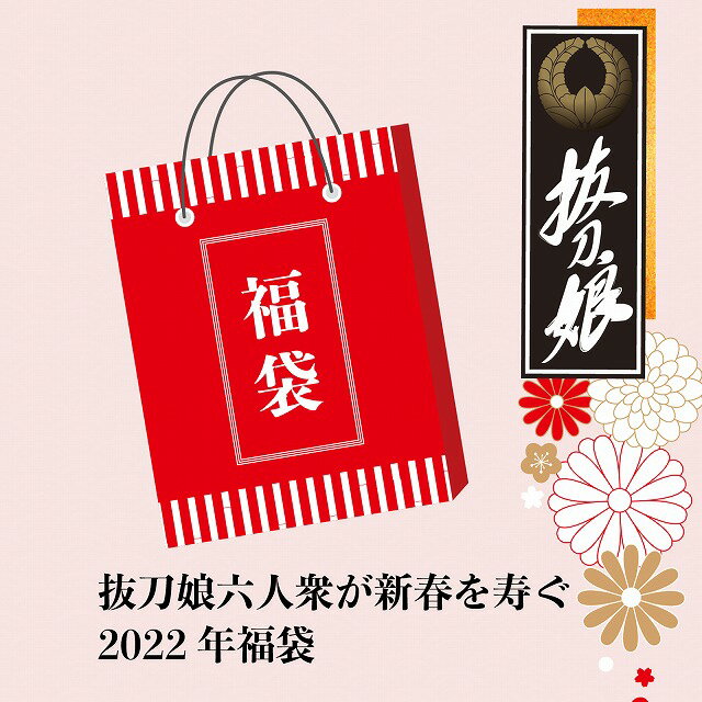 数量限定 送料無料 抜刀娘2022年新春福袋 抜刀娘 和柄 2022年1月1日から発送 刺繍 M L XL XXL SALE お買い得 221011