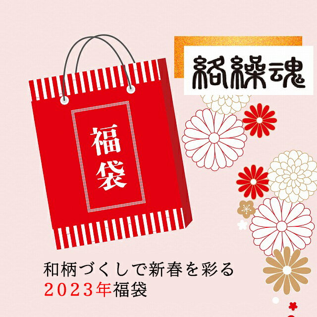 【数量限定】絡繰魂2023年新春福袋◆絡繰魂 和柄 和風