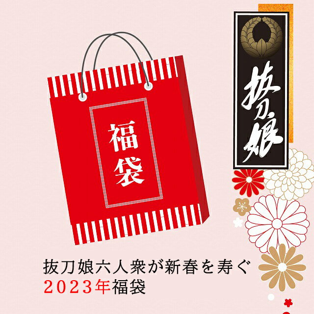 【数量限定】抜刀娘2023年新春福袋◆抜刀娘 和柄 和風