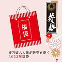 【数量限定】抜刀娘2023年新春福袋◆抜刀娘KKD-M23158Detail毎年大好評を頂いています絡繰魂新春福袋！新年をHappy!に寿ぐ素晴らしい内容となっております。素敵な柄につきましては届いてからのお楽しみ、ですが自分へのお正月のお年玉にも最適！使いまわしやすい素敵なアイテムがしっかり入っております！この機会だけの大盤振る舞い！是非お見逃しなく！！なお、特別サービス商品となりますので以下の事項をよくお読みいただき、ご納得頂いた上でお買上げ下さいますようお願い申し上げます。※ご購入いただいた時点で以下のご注意事項を了承するとみなします。・特価商品のため、ご注文後の変更/返品/キャンセルは一切お受けしません。代金引換でご注文の場合お客様の方でお受け取り辞退をされますと、弊社からの発送送料を含め購入代金すべてをご請求させていただくことになりますので予めご了承の上お買い上げください。・ご注文時にご要望等をお伝えいただいても、対応いたしかねます。・ラッピング対象外、ノベルティ対象外となります。・2023年1月1日以降順次お届けとなります為、お届け日のご指定はお受けいたしかねます。お届けのお時間指定は可能ですのでお申し出ください。・国内であれば「送料無料」でお届けいたします。国外への発送につきましては別途送料がかかりますので予めご了解の上お買い求めください。なお、代引の場合は代引き手数料330円を加算させていただきます。(代引の場合の支払金額は合計22,330円です)・掲載の画像はすべてイメージです。同じ商品が届くというお約束ではございません。・メーカーからの入荷福袋となります。複数個お買い上げされますと同一の内容となる可能性がありますので予めご了承の上お買い求めください。ブランド抜刀娘