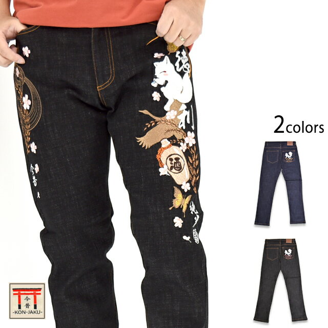 徳利デニムパンツ 今昔 KJ-29301 和柄 和風 ジーンズ 狐 きつね キツネ 刺繍 こんじゃく[new]