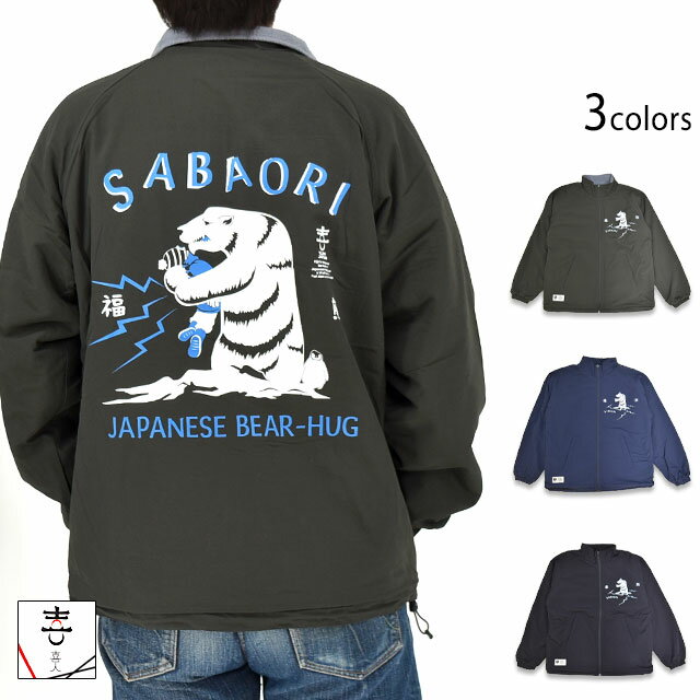 サバ折りリバーシブルブルゾン 喜人 KJ-52803 和柄 和風 シロクマ 白熊 鯖折り 相撲 プロレス きじん[n..