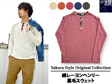 綿レーヨンヘンリー裏毛スウェット◆サクラスタイル/和柄送料無料和風スエット【smtb-k】【kb】10P03Dec16【RCP】【skr_skr】[sl][mij_m][mij]【thxgd_18】