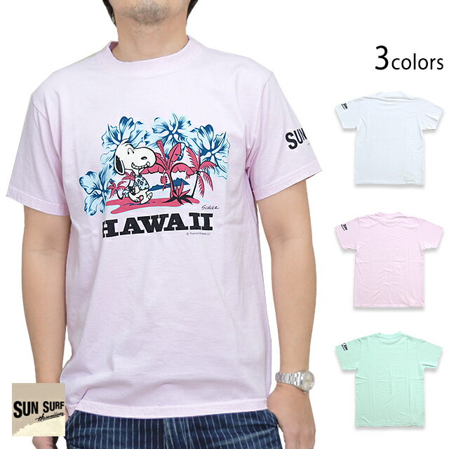 SUN SURF×PEANUTS半袖Tシャツ「HAWAII」 SUN SURFS S78489 サンサーフ スヌーピー ハワイアン アロハ