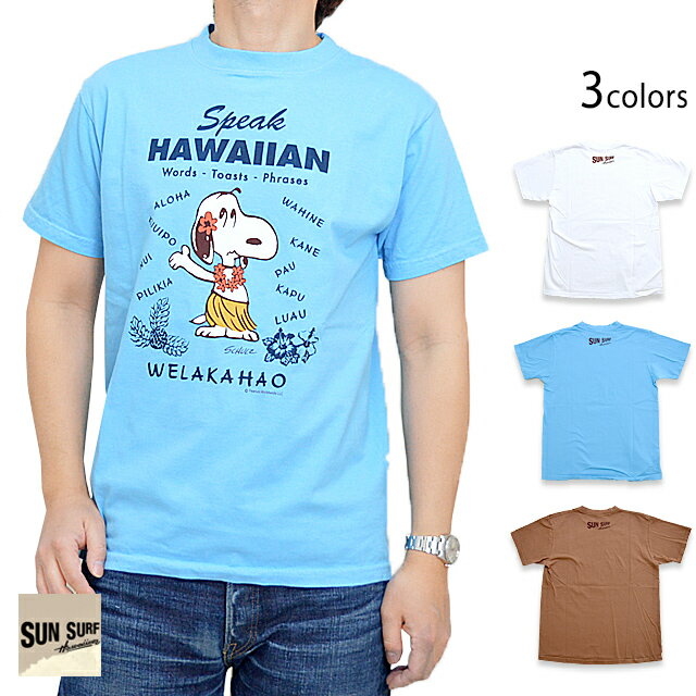 SUN SURF×PEANUTS半袖Tシャツ「SPEAK HAWAIIAN」 SUN SURF SS78750 サンサーフ スヌーピー ハワイアン[new]のサムネイル