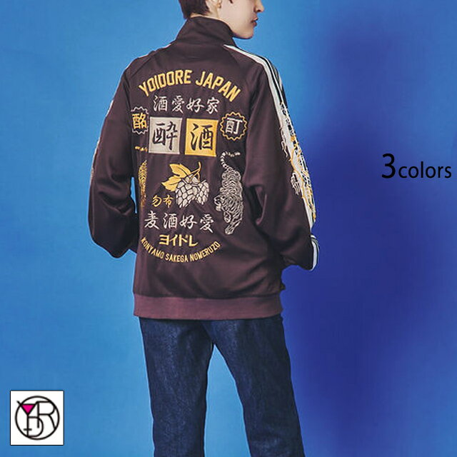 酒愛好家ジャージ YOIDORE 595206 ヨイドレ 酔いどれ 刺繍 トラックジャケット ユニセックス[new]