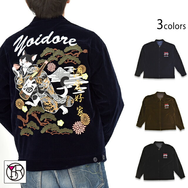 酔い猫別珍リバーシブルジャケット YOIDORE 845403 ヨイドレ 酔いどれ 和柄 和風 お酒 ネコ 刺繍 ユニ..