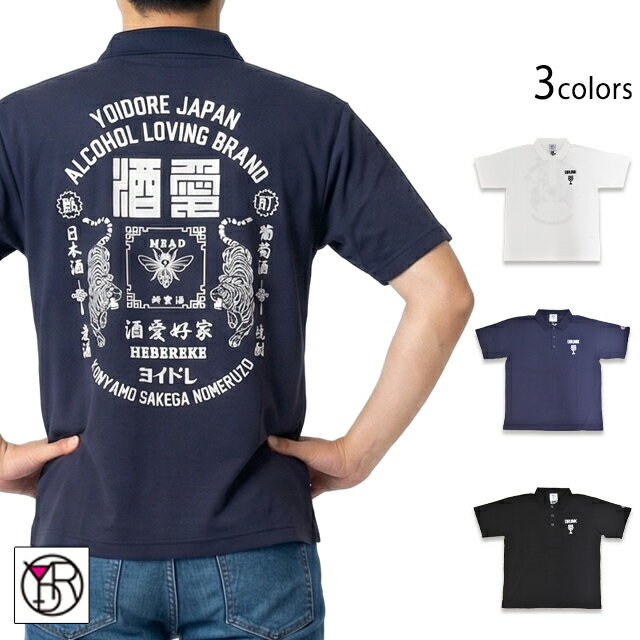 Rakuten - 酒愛好家半袖ポロシャツ YOIDORE 826221 ヨイドレ 酔いどれ 刺繍 ユニセックス[new]