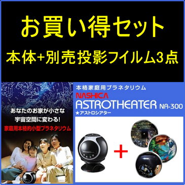 【あす楽】【即納】家庭用プラネタリウム、ナシカアストロシアター、正規品、星空解説、ナシカ　、NASHICA ASTROTHEATER NA-300、本体+別売投影フイルム3点、 お買い得セット 【DM無】【コンビニ受取対応商品】05P05Nov16