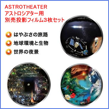 【あす楽】【即納】家庭用プラネタリウム、ナシカアストロシアター、正規品、星空解説、ナシカ　、NASHICA ASTROTHEATER NA-300、ナシカアストロシアターNA-300用別売投影フイルム3枚セット【DM無】【コンビニ受取対応商品】05P05Nov16