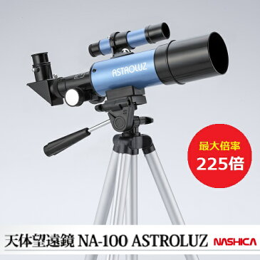 【あす楽】【即納】家庭用プラネタリウム、ナシカアストロシアター、正規品、星空解説、NASHICA ASTROTHEATER NA-300本体+NASHICA 天体望遠鏡 NA-100 ASTROLUZ、 お買い得2点セット 【宅】【コンビニ受取対応商品】