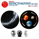 【あす楽】【即納】家庭用プラネタリウム、ナシカアストロシアター、正規品、星空解説、NASHICA ASTROTHEATER NA-300、ナシカアストロシアターNA-300用　NEW　バージョンUP　FC-01とFC-05 投影フイルム2枚セット