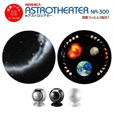 【あす楽】【即納】家庭用プラネタリウム、ナシカアストロシアター、正規品、星空解説、NASHICA ASTROTHEATER NA-300、ナシカアストロシアターNA-300用　NEW　バージョンUP　FC-01とFC-05 投影フイルム2枚セット【DM無】