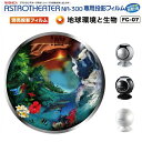 家庭用プラネタリウム、ナシカアストロシアター、NASHICA ASTROTHEATER NA-300、別売りフィルム、地球環境と生物:地球上のさまざまな環境と、...