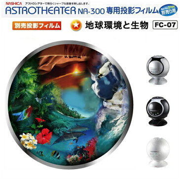 【あす楽】【即納】家庭用プラネタリウム、ナシカアストロシアター、NASHICA ASTROTHEATER NA-300、別売りフィルム、地球環境と生物:地球上のさまざまな環境と、そこに生きる人や生物を描いたファンタジック画像です。【DM無】【コンビニ受取対応商品】【endsale_18】