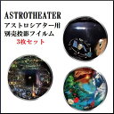 【あす楽】【即納】家庭用プラネタリウム、ナシカアストロシアター、正規品、星空解説、ナシカ　、NASHICA ASTROTHEATER NA-300、ナシカアストロシアターNA-300用別売投影フイルムFC-06&FC-072枚セット