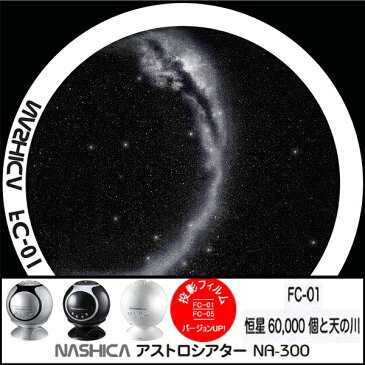 【あす楽】【即納】家庭用プラネタリウム、ナシカアストロシアター、正規品、NASHICA ASTROTHEATER NA-300、ナシカアストロシアターNA-300用　NEW　バージョンUP　投影フイルムFC-01　60000個の星と空に流れる天の川【DM無】【コンビニ受取対応商品】05P05Nov16