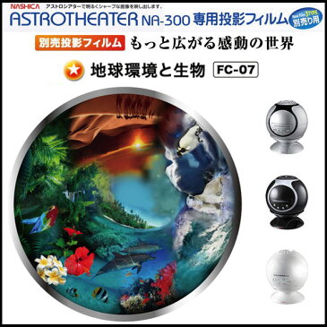 【あす楽】【即納】家庭用プラネタリウム、ナシカアストロシアター、NASHICA ASTROTHEATER NA-300、別売りフィルム、地球環境と生物:地球上のさまざまな環境と、そこに生きる人や生物を描いたファンタジック画像です。【DM無】【コンビニ受取対応商品】05P05Nov16