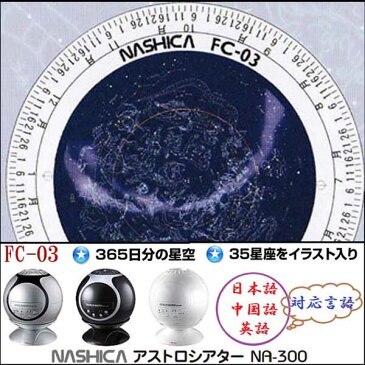 【あす楽】【即納】家庭用プラネタリウム、ナシカアストロシアター、正規品、NASHICA ASTROTHEATER NA-300、ナシカアストロシアターNA-300用　中国語　日本語 英語　別売り投影フイルムFC-03　35星座のイラスト入り【DM無】【コンビニ受取対応商品】