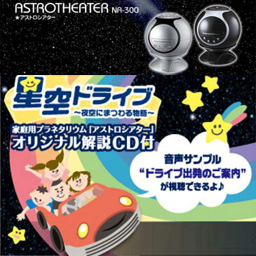 【あす楽】【即納】家庭用プラネタリウム、ナシカアストロシアター、正規品、NASHICA ASTROTHEATER NA-300、ナシカアストロシアターNA-300用　オリジナル解説CD　CDガイド「星空ドライブ〜夜空にまつわる物語」39分27秒【DM無】【コンビニ受取対応商品】【endsale_18】