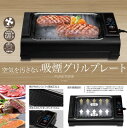 【商品説明】 MAX230℃でしっかり焼けて煙を循環吸引！吸煙グリルプレート 内蔵ファンから送られた空気がプレートの表面を通り再びファンに吸い込まれます。 煙が立ち上がらず、室内へ煙が放出されるのを抑えます！ お手入れのしやすいタッチパネル＆焦げ付いにくいフッ素加工仕上げ！ 【サイズ・容量】 本体サイズ：約幅506×高さ137×奥行295mm 本体重量：約4.5kg 【素材素材・成分】 電源：AC100V　50/60Hz 消費電力：1400W 温度範囲：90℃(保温)・120℃・160℃・180℃・200℃・230℃ ケーブル長さ：約120cm 付属品：取扱説明書 【生産国】 中国　 　