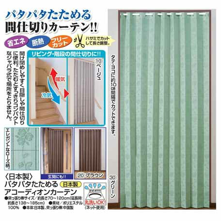 家具　インテリア　パタパタたためる間仕切り省エネカーテン