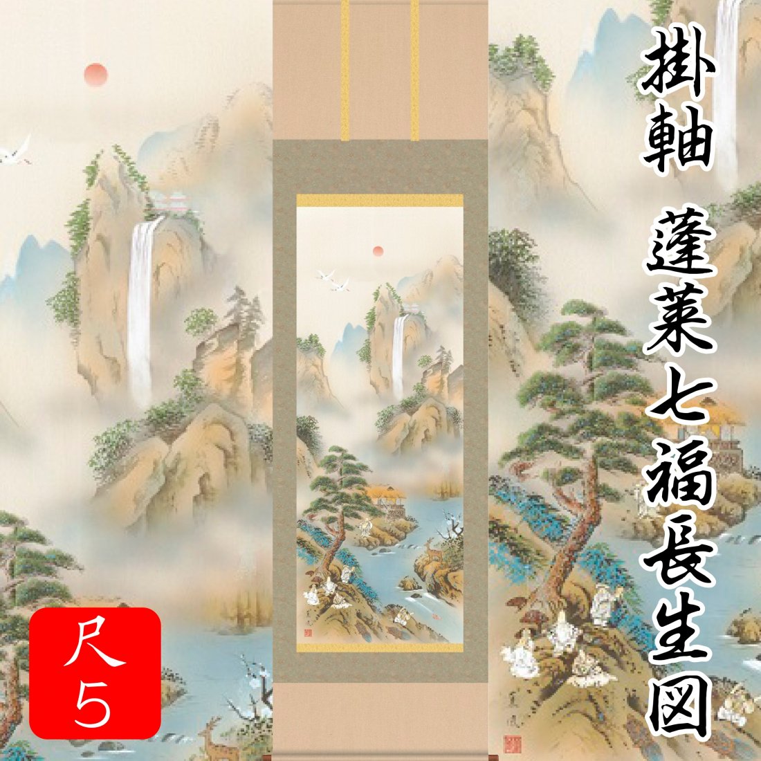 日本製　縁起物 健康　不老不死　福徳　長生縁起題材　山水画