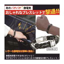 日本製 冬の バチバチ 静電気をおしゃれなブレスレットで撃退
