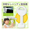 シンプルでスマートなデザインの羽根なしハンディ扇風機