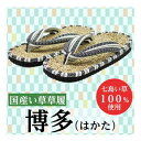 七島い草100%使用!熟練の畳職人がひとつひとつ仕上げたい草の草履