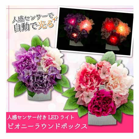 生活雑貨　LEDを使用したセンサーライトの機能を造花に組み込んだ、今までにない新しいフラワー雑貨