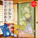 家具 インテリア 縁起のいいモチーフをトトロと組み合わせたのれん