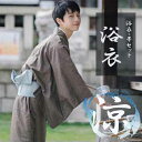 流行りに流されないシンプルで落ち着きのあるメンズ浴衣セット