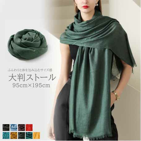 ふんわりと体を包み込むサイズ感　大判ストール