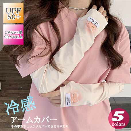 UPF50+/UVカット率99.9% 冷感アームカバー