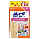 ムシューダ 防虫カバー 衣類用 防虫剤 防カビ剤配合 コート ワンピース用 6枚入 1年間有効 衣類 防虫 衣類カバー